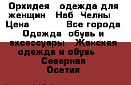 Орхидея - одежда для женщин - Наб. Челны › Цена ­ 5 000 - Все города Одежда, обувь и аксессуары » Женская одежда и обувь   . Северная Осетия